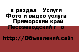  в раздел : Услуги » Фото и видео услуги . Приморский край,Лесозаводский г. о. 